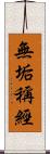 無垢稱經 Scroll