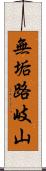 無垢路岐山 Scroll
