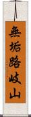 無垢路岐山 Scroll