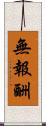 無報酬 Scroll