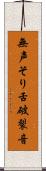無声そり舌破裂音 Scroll