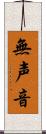 無声音 Scroll