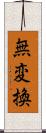 無変換 Scroll