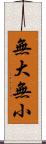 無大無小 Scroll