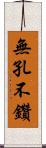 無孔不鑽 Scroll