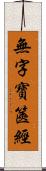 無字寶篋經 Scroll