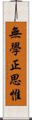 無學正思惟 Scroll