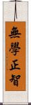 無學正智 Scroll