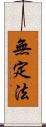 無定法 Scroll