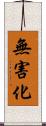 無害化 Scroll