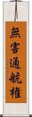 無害通航権 Scroll