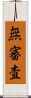 無審査 Scroll