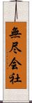 無尽会社 Scroll