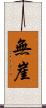 無崖 Scroll