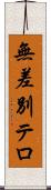 無差別テロ Scroll
