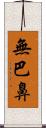 無巴鼻 Scroll