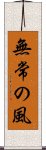 Mujo no Kaze / Wind of Impermanence Scroll