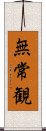 無常観 Scroll