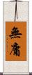 無庸 Scroll