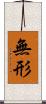 無形 Scroll