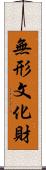 無形文化財 Scroll
