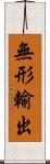 無形輸出 Scroll