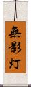 無影灯 Scroll