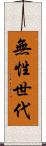 無性世代 Scroll