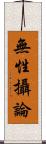 無性攝論 Scroll