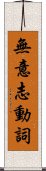 無意志動詞 Scroll