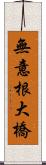 無意根大橋 Scroll