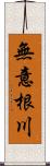 無意根川 Scroll