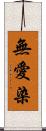 無愛染 Scroll