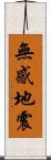 無感地震 Scroll