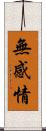 無感情 Scroll