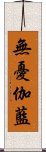 無憂伽藍 Scroll