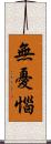 無憂惱 Scroll