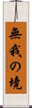 無我の境 Scroll