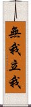 無我立我 Scroll