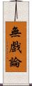 無戲論 Scroll