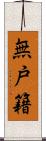 無戸籍 Scroll