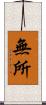 無所 Scroll
