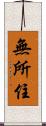 無所住 Scroll