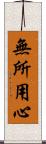 無所用心 Scroll