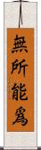 無所能爲 Scroll