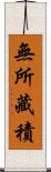 無所藏積 Scroll