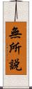 無所說 Scroll
