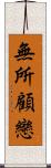 無所顧戀 Scroll