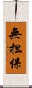 無担保 Scroll