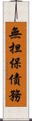 無担保債務 Scroll